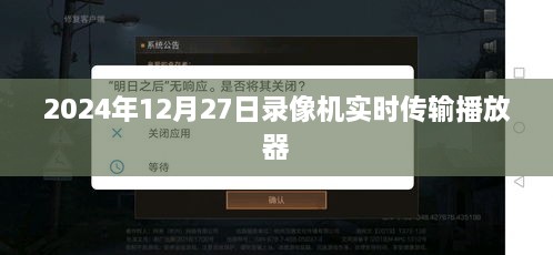 录像机实时传输播放器，2024年技术升级体验，简洁明了，突出了录像机的实时传输功能和播放器的体验，同时加入了时间信息。希望符合您的要求。