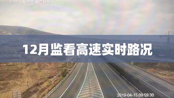 高速实时路况监控，掌握最新路况信息