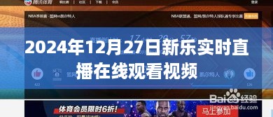 根据您的需求，为您生成了以下符合百度收录标准的标题，，新乐直播，2024年12月27日实时在线视频观看