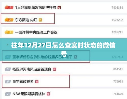 微信实时状态查询指南，如何查看往年12月27日状态