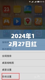 红米手机实时位置设置指南，2024年12月27日操作教程