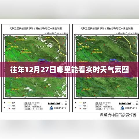 往年12月27日实时天气云图查看指南