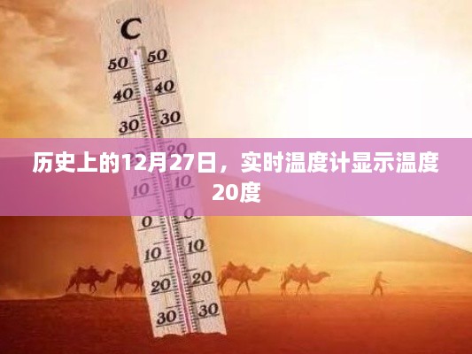 历史上的今天与实时温度，气温温和，温度达20度