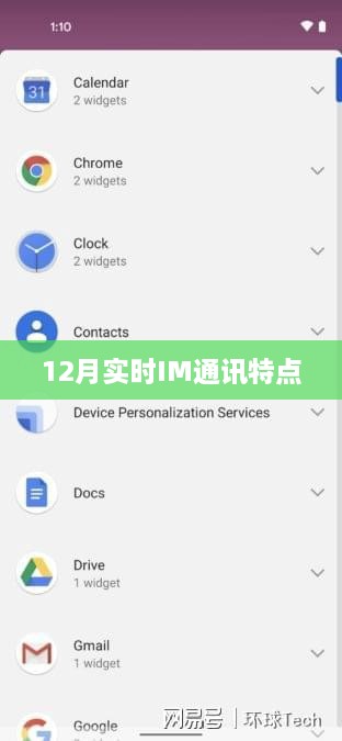 实时通讯特点解析，12月IM应用优势解读