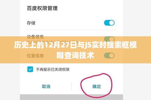 历史上的大事件与JS实时模糊查询技术解析