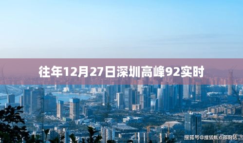 深圳高峰实时路况分析，历年12月27日交通状况回顾