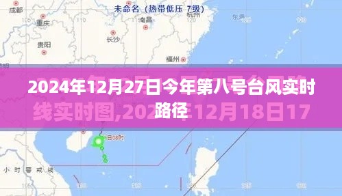 台风第八号实时路径追踪报道，最新动态与预测分析