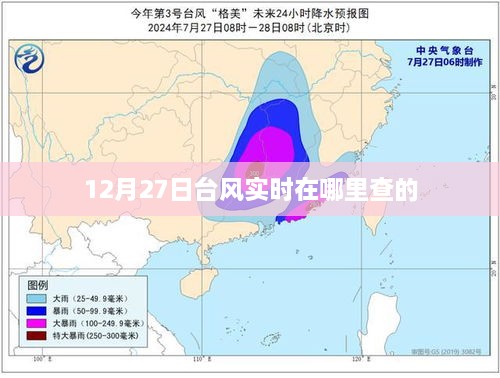 台风实时查询系统，最新位置追踪（时间，12月27日）