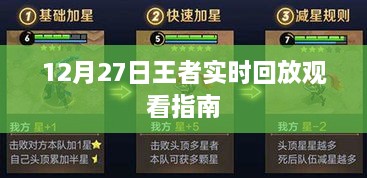 王者回放观看指南，实时回放观看攻略（12月27日）