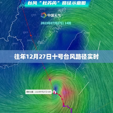 台风十号动态，最新路径追踪及实时更新