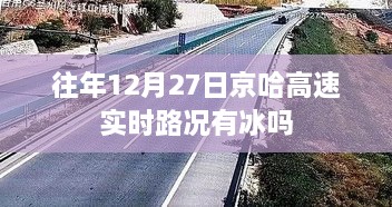 京哈高速往年12月27日实时路况冰滑情况分析