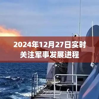 2024年军事发展进程实时关注