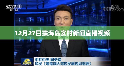 珠海岛最新新闻直播视频回放，12月27日实时报道