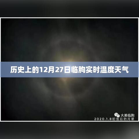 临朐历史天气回顾，12月27日实时温度查询