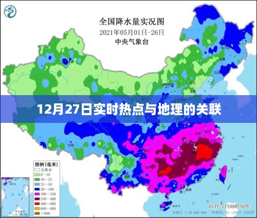 12月27日地理热点连线解析