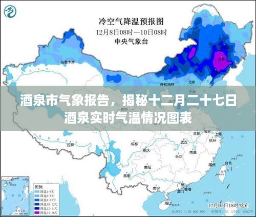 酒泉市气象报告，实时气温图表揭秘十二月二十七日气温概况