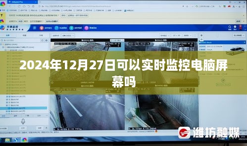 电脑屏幕实时监控，未来能否实现？