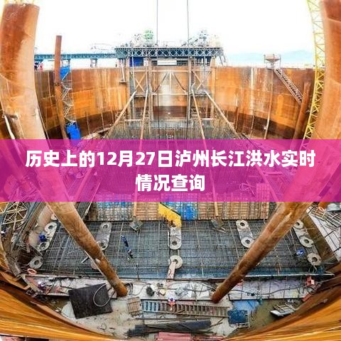 泸州长江洪水历史实时查询，12月27日情况回顾