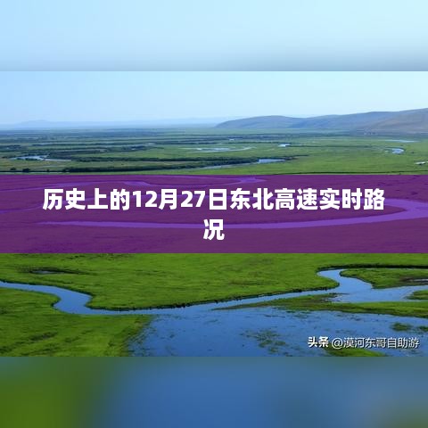 东北高速历史路况回顾，12月27日实时路况概览