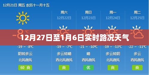 实时路况天气预报，12月27日至1月6日出行指南