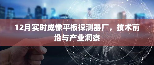 实时成像平板探测器技术前沿与产业洞察——聚焦十二月行业动态