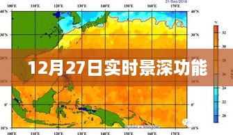 12月27日实时景深功能介绍