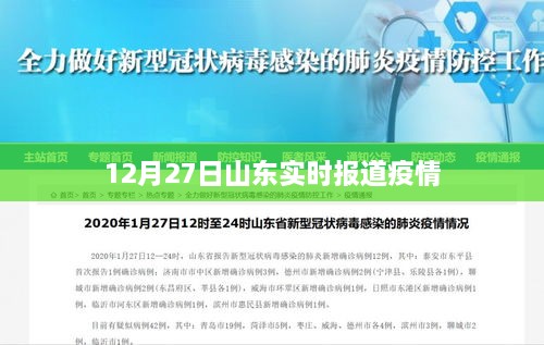 山东疫情最新实时报道，12月27日更新