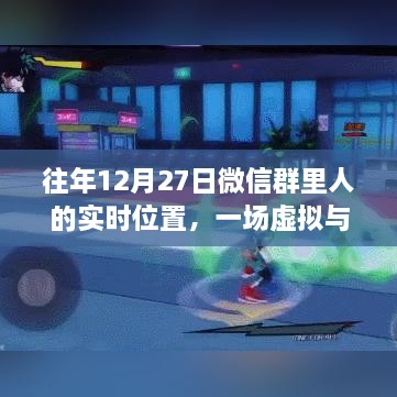 微信群的虚拟与现实交汇，实时位置分享活动回顾