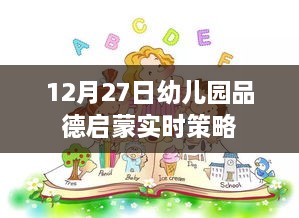 幼儿园品德启蒙教育实时策略分享，12月27日活动回顾