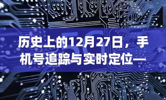 历史上的12月27日，手机号追踪与定位行业的法律边界探讨