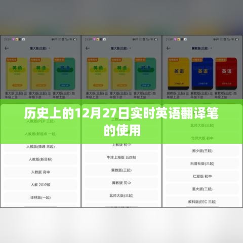 关于实时英语翻译笔的历史使用，12月27日回顾