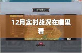 12月赛事战况实时观看指南