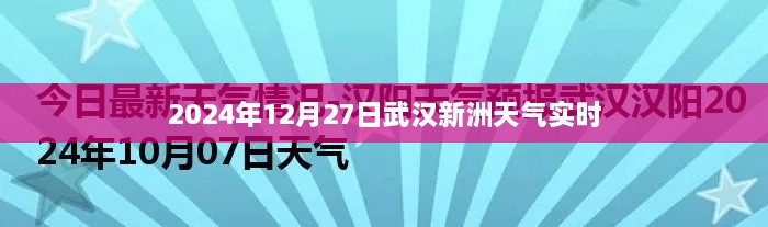 武汉新洲天气预报，2024年12月27日天气实时更新