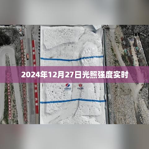 2024年12月27日实时光照强度更新