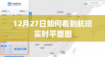 航班实时动态跟踪，如何查看航班实时平面图（12月27日）