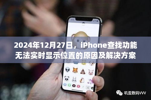 iPhone定位问题解析，查找功能无法实时显示位置的原因与解决方案