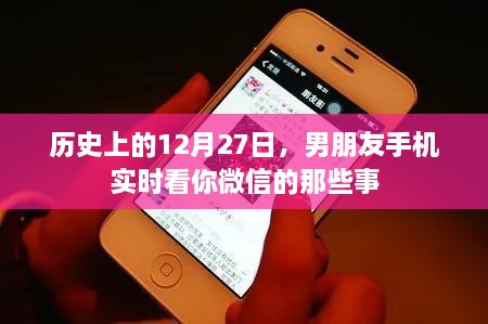 揭秘男友手机实时查看微信背后的故事