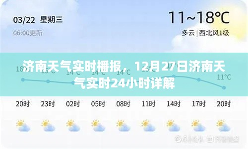 济南天气实时播报，最新天气动态解析