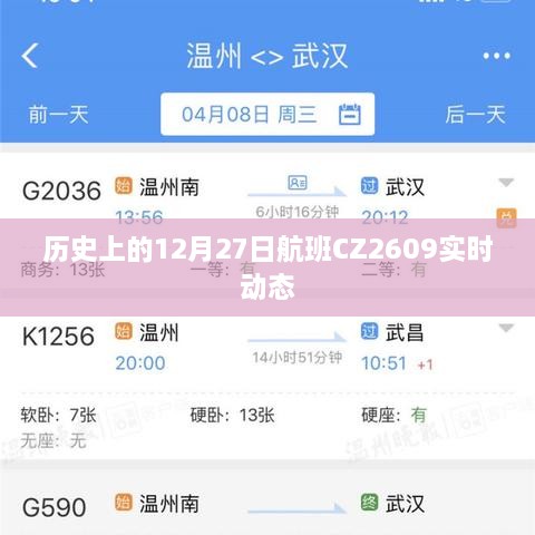 历史视角下的航班CZ2609实时动态回顾