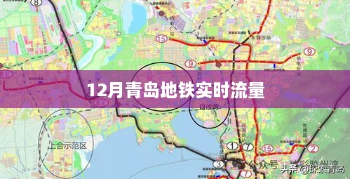 青岛地铁12月实时客流量数据