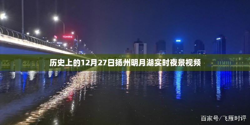 扬州明月湖实时夜景视频，历史视角下的12月27日