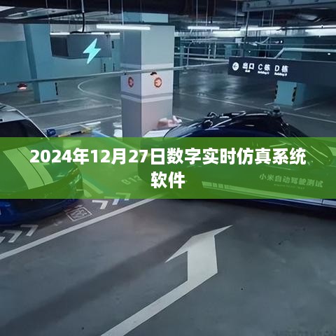 数字实时仿真系统软件，2024年12月最新应用体验