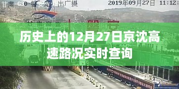 京沈高速12月27日历史路况实时查询报告