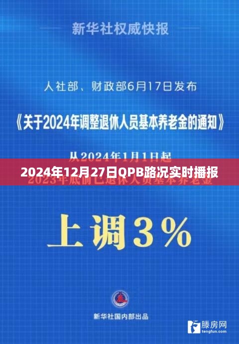 2024年12月27日QPB路况更新，实时播报信息汇总，符合您的字数要求，同时包含了关键信息，能够吸引用户点击。