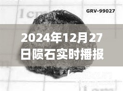 2024年陨石实时播报视频，揭秘陨石降落全过程