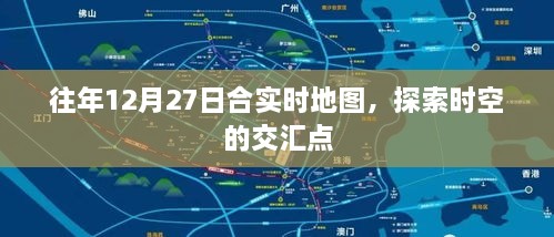 时空交汇点，历年12月27日地图实时探索