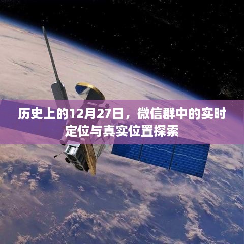 历史上的大事件，微信群定位功能与现实位置的探索 12月27日