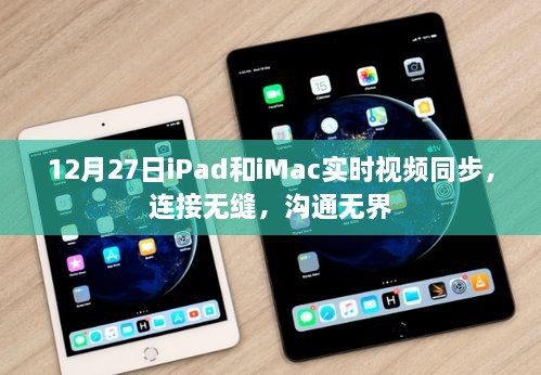 iPad与iMac实时无缝视频同步，沟通无界新体验