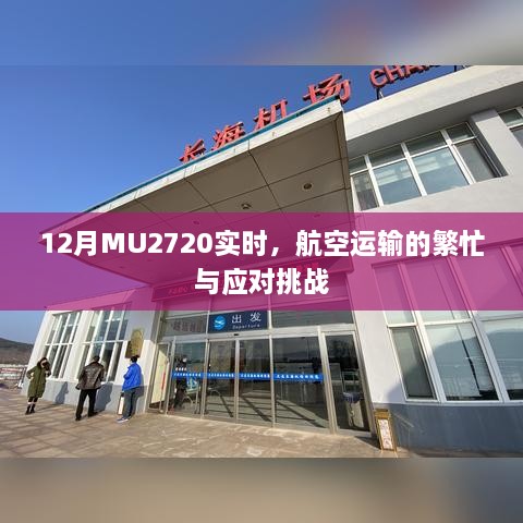 MU2720航班实时动态，航空运输繁忙与挑战应对