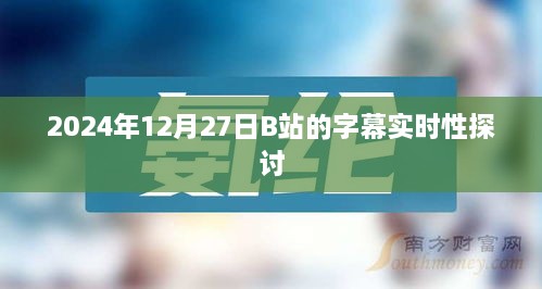 B站字幕实时性探讨，2024年12月27日观察